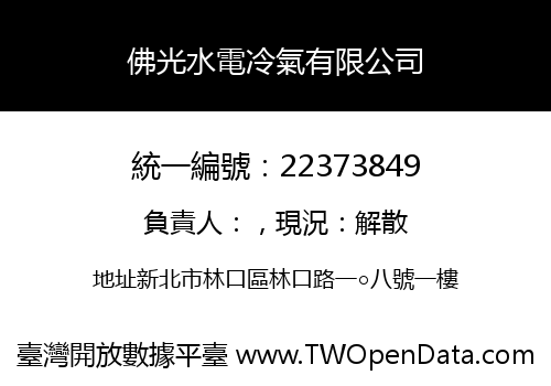 佛光水電冷氣有限公司