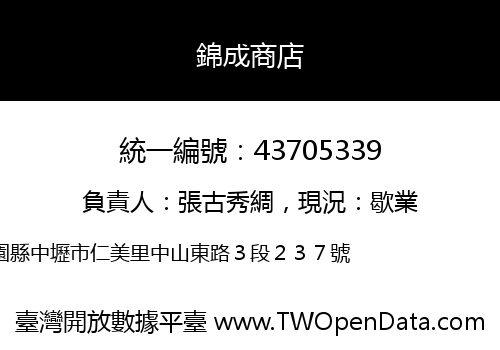 錦成商店