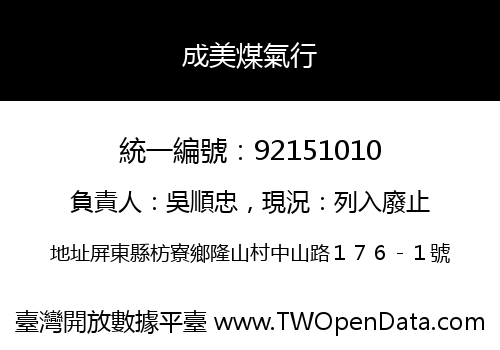 成美煤氣行