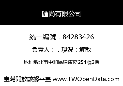 匯尚有限公司