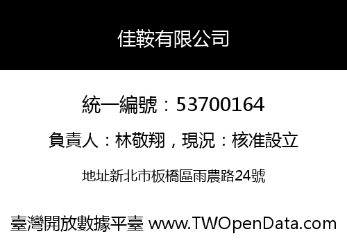 佳鞍有限公司