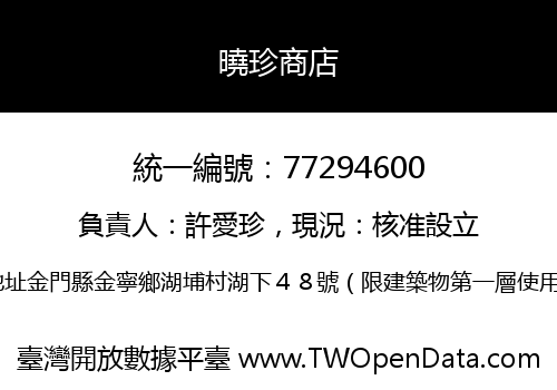 曉珍商店