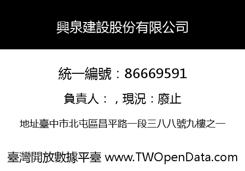 興泉建設股份有限公司
