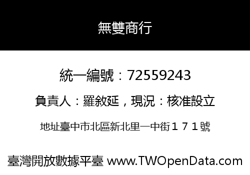 無雙商行