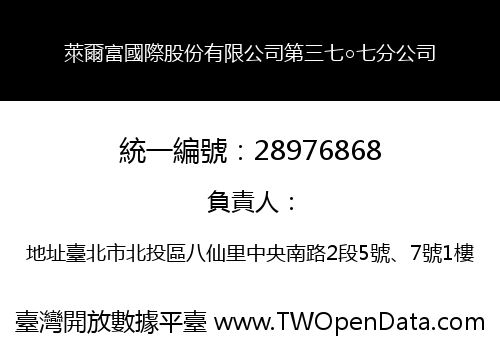 萊爾富國際股份有限公司第三七○七分公司