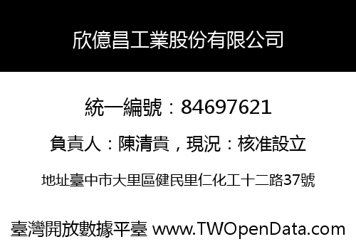 欣億昌工業股份有限公司