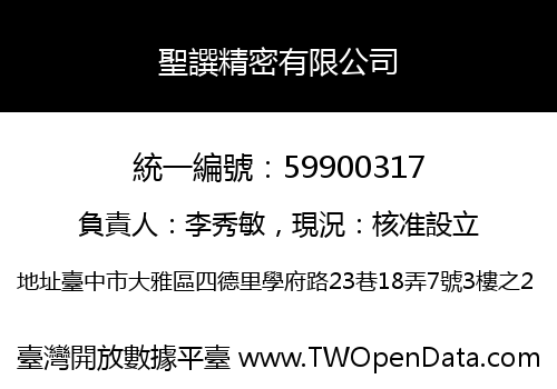 聖譔精密有限公司