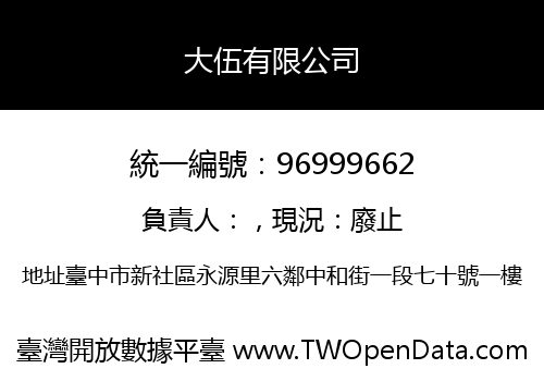 大伍有限公司
