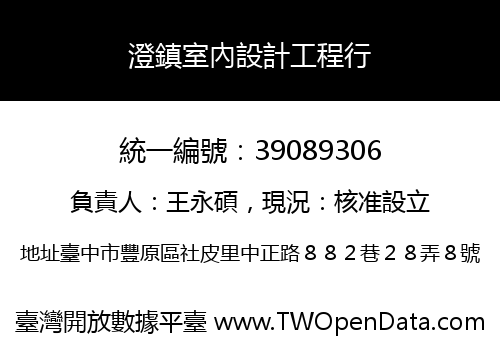 澄鎮室內設計工程行