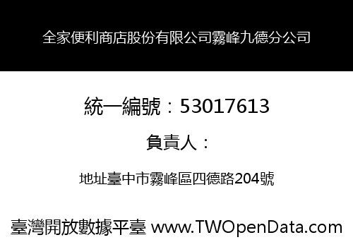 全家便利商店股份有限公司霧峰九德分公司