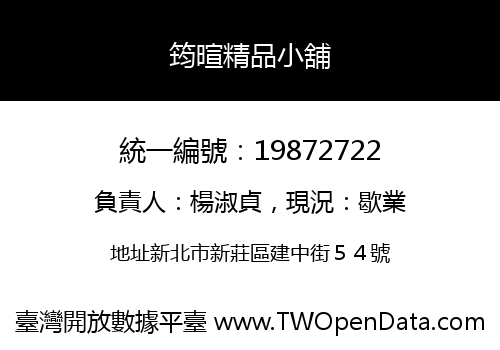 筠暄精品小舖