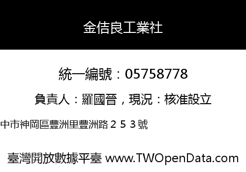 金佶良工業社