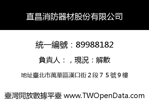 直昌消防器材股份有限公司