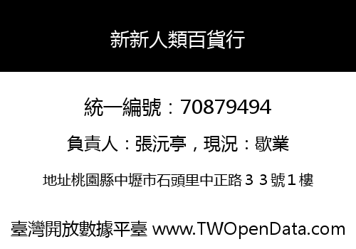 新新人類百貨行
