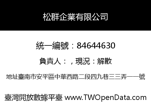 松群企業有限公司
