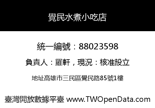 覺民水煮小吃店