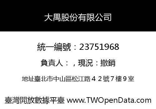 大禺股份有限公司