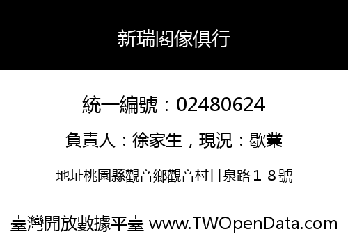 新瑞閣傢俱行