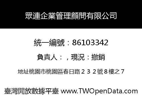 眾連企業管理顧問有限公司