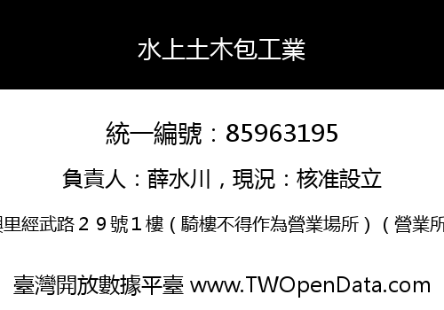 水上土木包工業