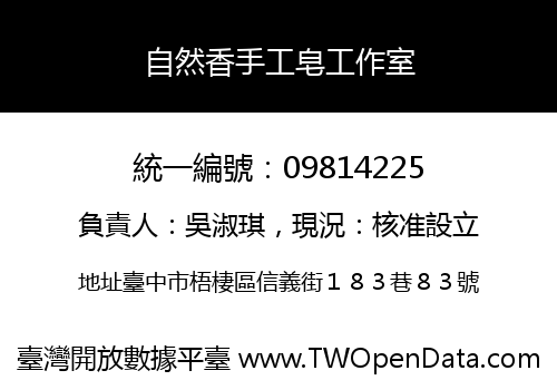 自然香手工皂工作室