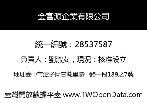 金富源企業有限公司