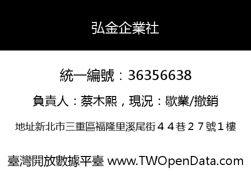 弘金企業社