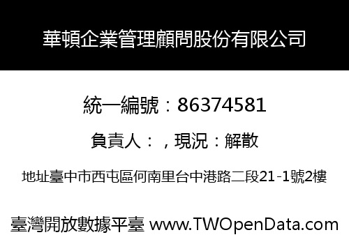 華頓企業管理顧問股份有限公司
