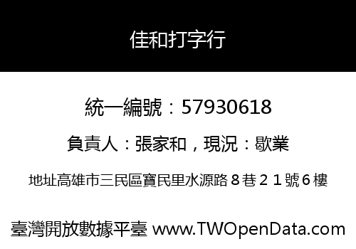 佳和打字行