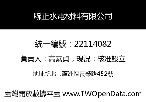 聯正水電材料有限公司
