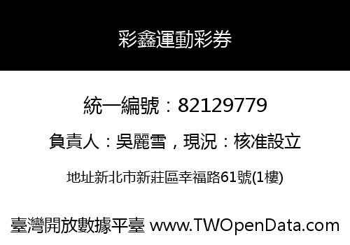 彩鑫運動彩券