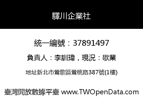 驛川企業社
