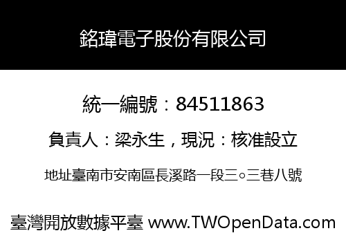銘瑋電子股份有限公司