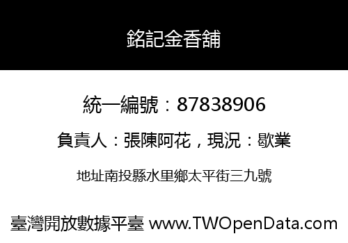 銘記金香舖