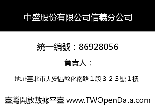 中盛股份有限公司信義分公司