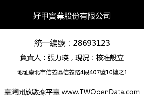 好甲實業股份有限公司