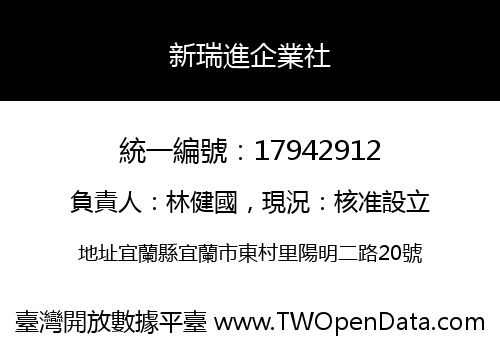 新瑞進企業社