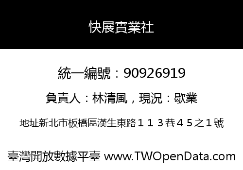 快展實業社