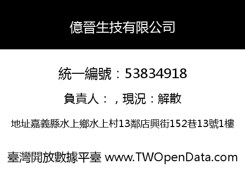 億晉生技有限公司