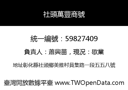社頭萬豐商號