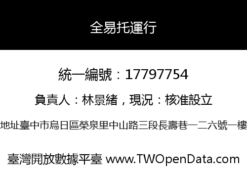 全易托運行