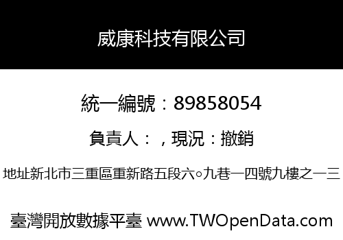 威康科技有限公司