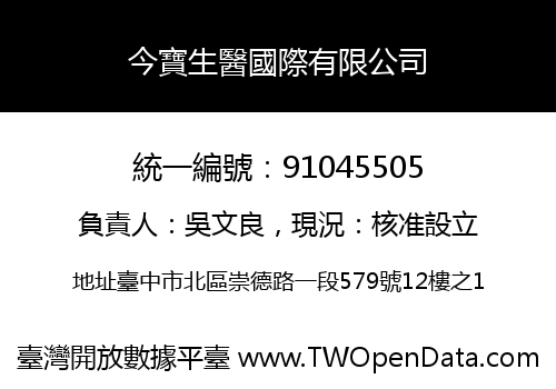 今寶生醫國際有限公司