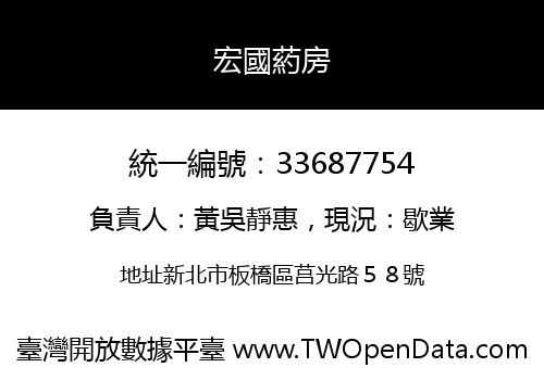 宏國葯房