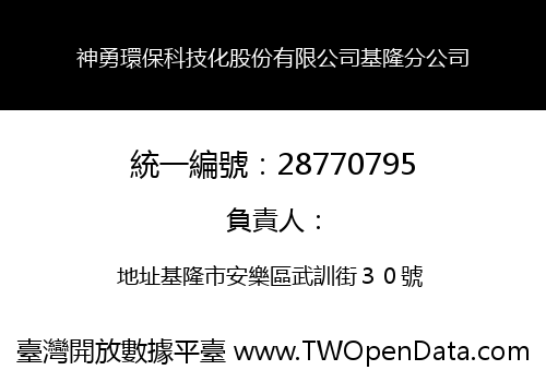 神勇環保科技化股份有限公司基隆分公司