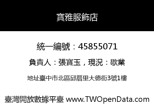寶雅服飾店