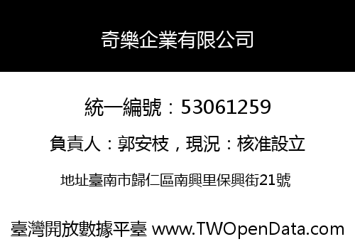奇樂企業有限公司