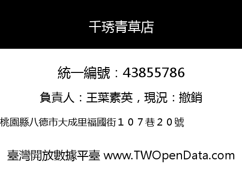 千琇青草店