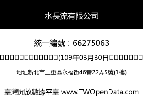 水長流有限公司