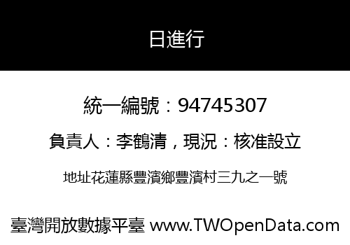 日進行